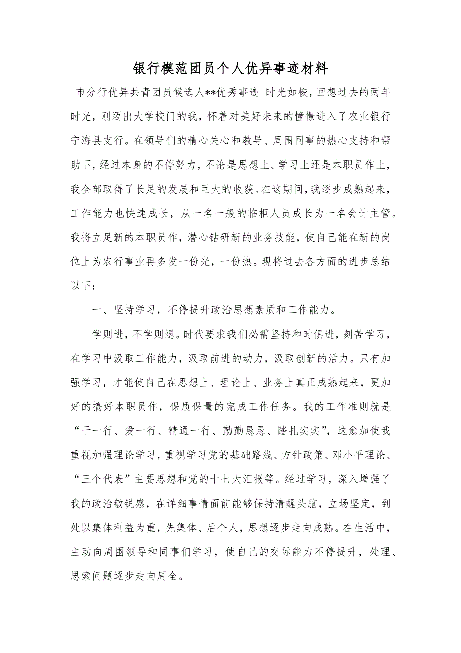 银行模范团员个人优异事迹材料_第1页