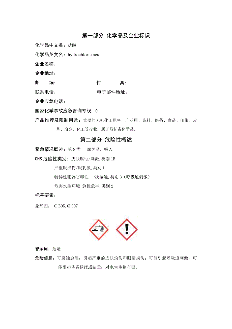 盐酸化学品安全技术说明书MSDS_第1页