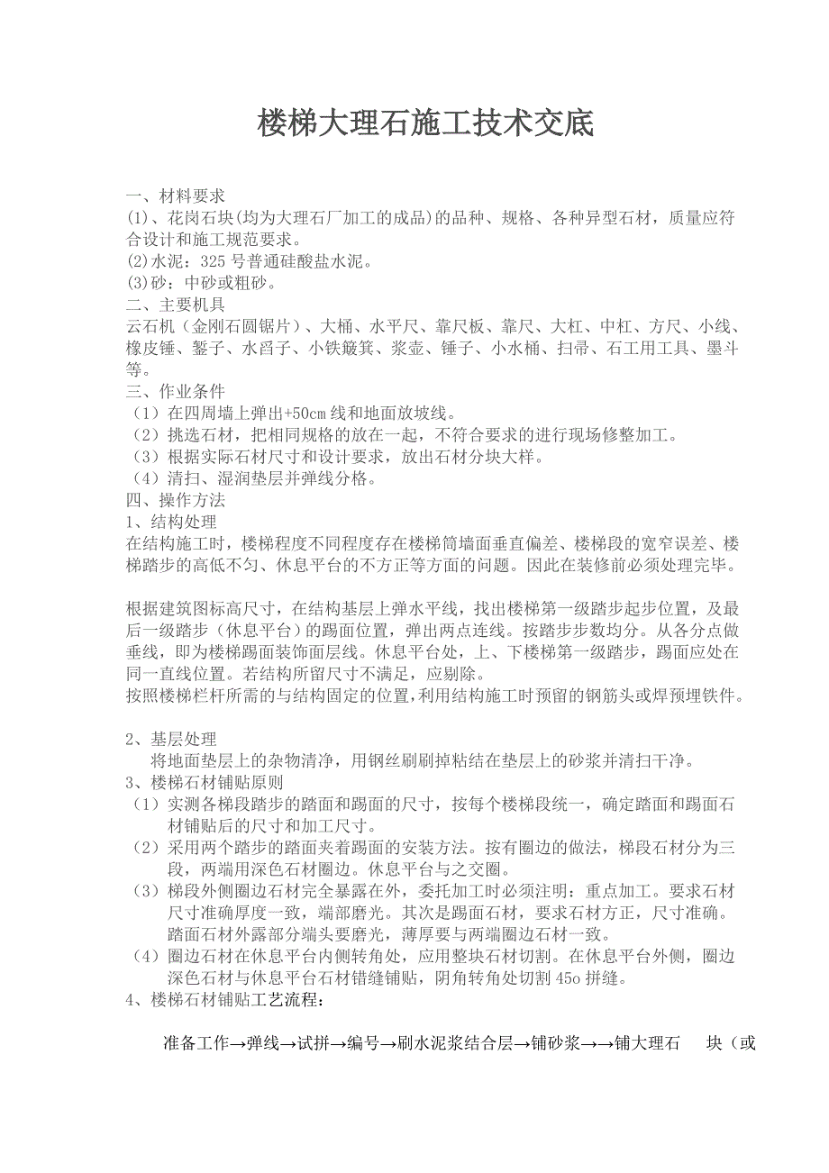 楼梯大理石施工技术交底.doc_第1页