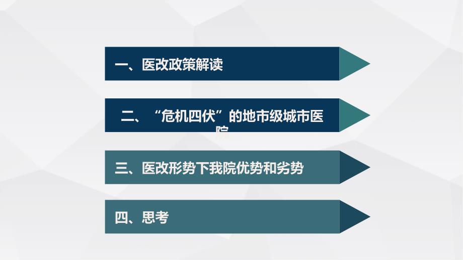 医改形势下的地市级医院.ppt_第2页