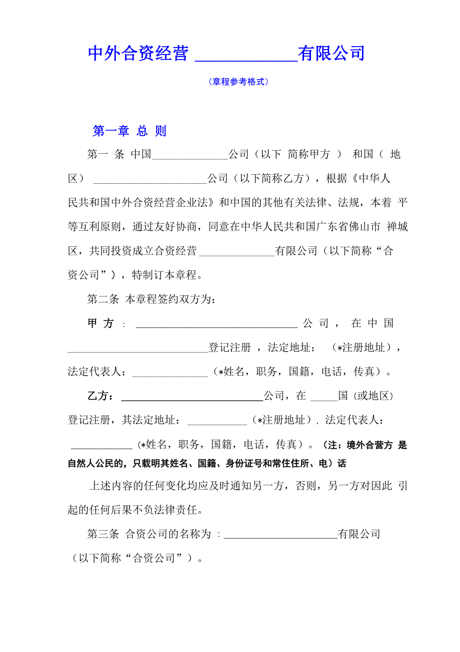 合资企业章程文本参考格式(新)_第1页