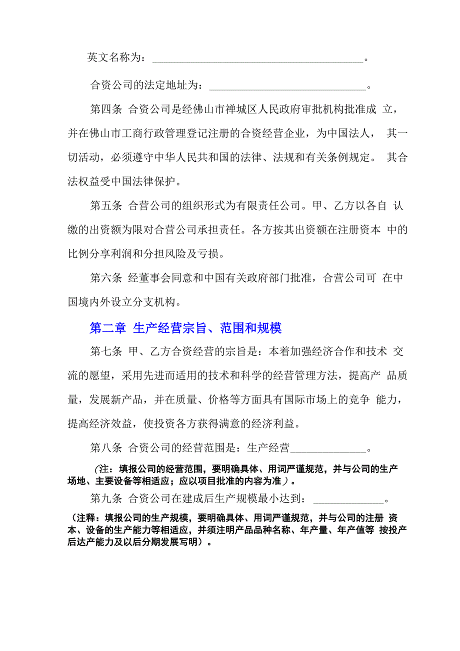 合资企业章程文本参考格式(新)_第2页