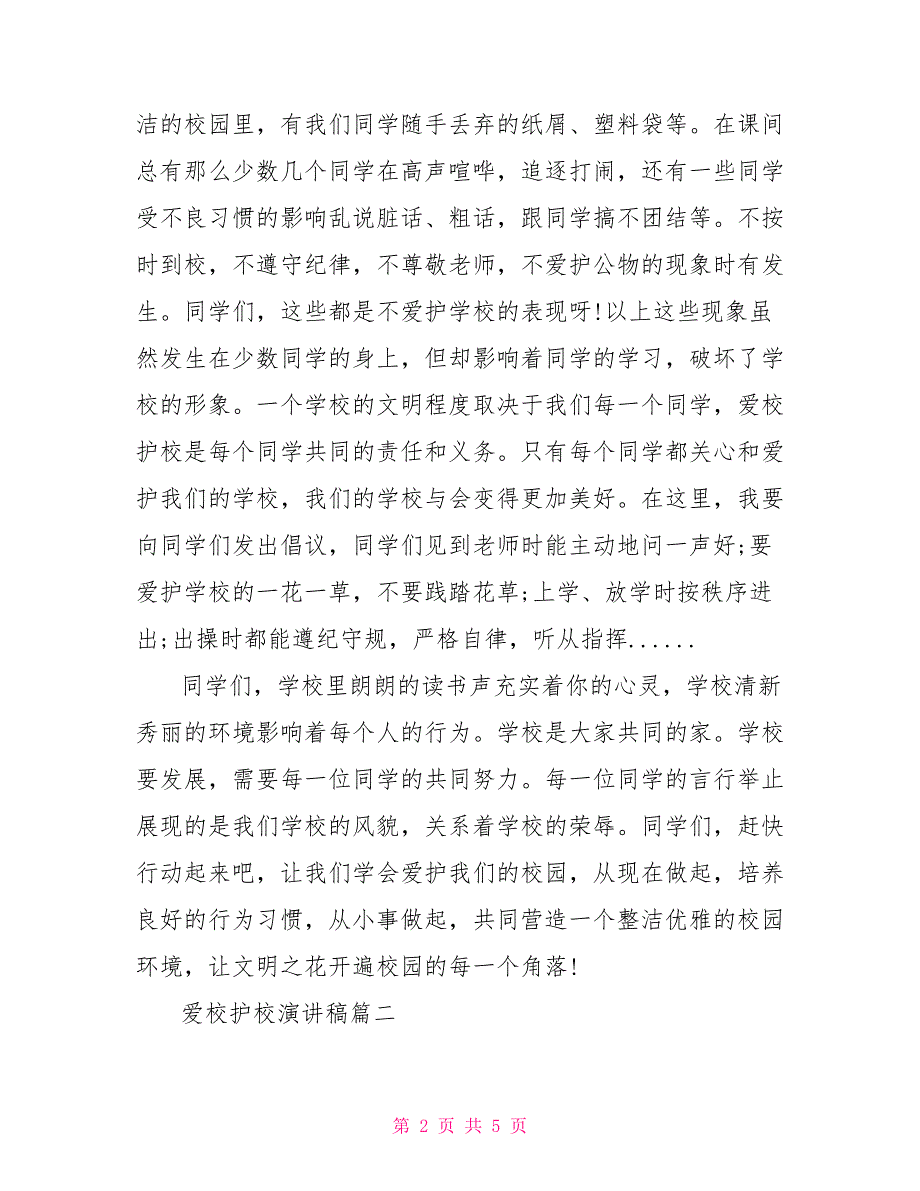 爱校护校从我做起演讲稿_第2页