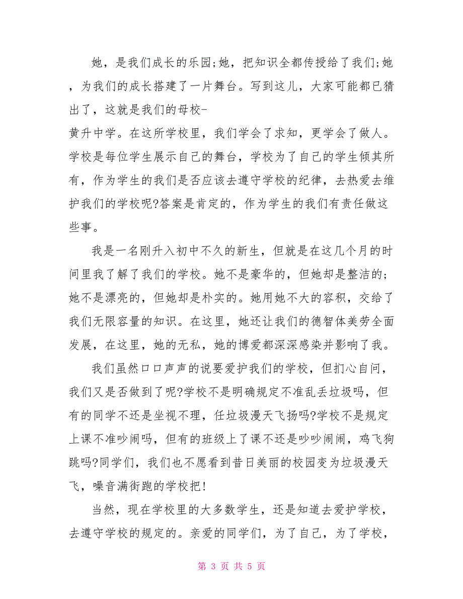 爱校护校从我做起演讲稿_第3页