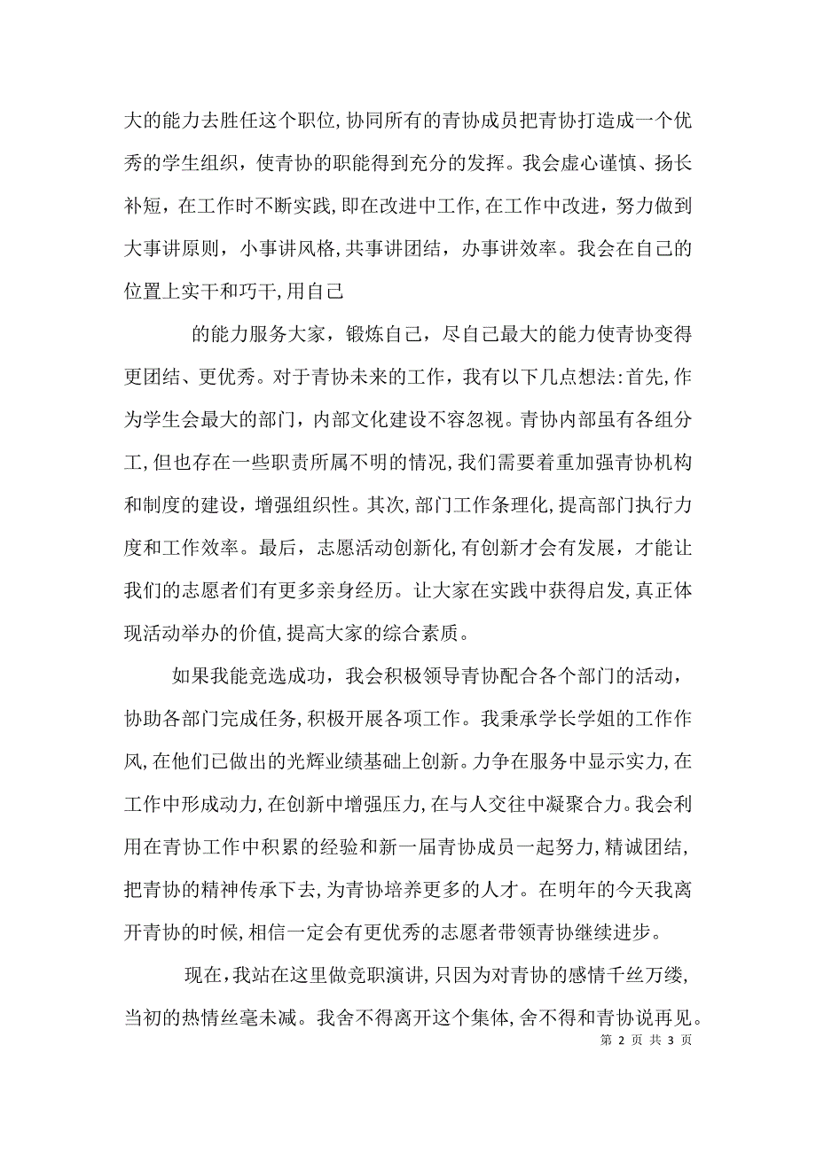 青年志愿者协会会长竞选稿_第2页