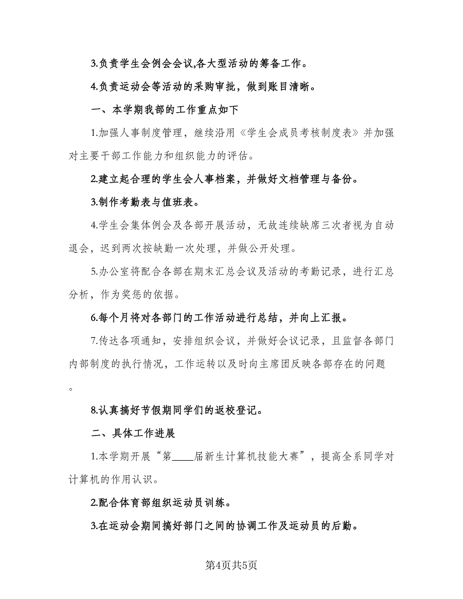 学生会成员个人工作计划模板（2篇）.doc_第4页