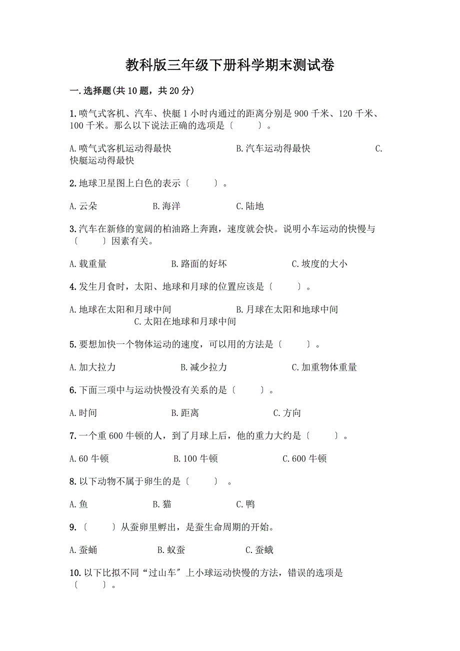 三年级下册科学期末测试卷附答案(精练).docx_第1页