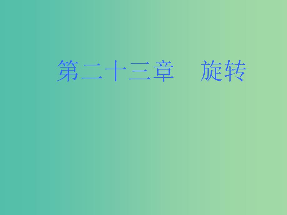 九年级数学上册 23.2.1 中心对称课件 （新版）新人教版.ppt_第1页