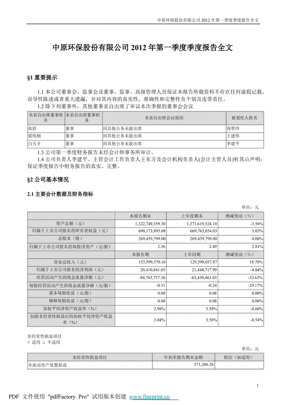 中原环保第一季度报告全文_第1页