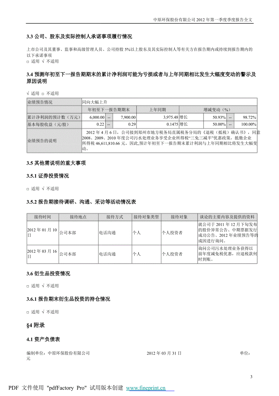 中原环保第一季度报告全文_第3页