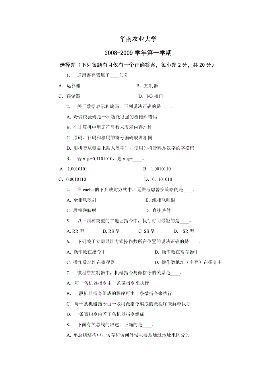 华南农业大学计算机组成原理试卷(及答案)汇总_第1页