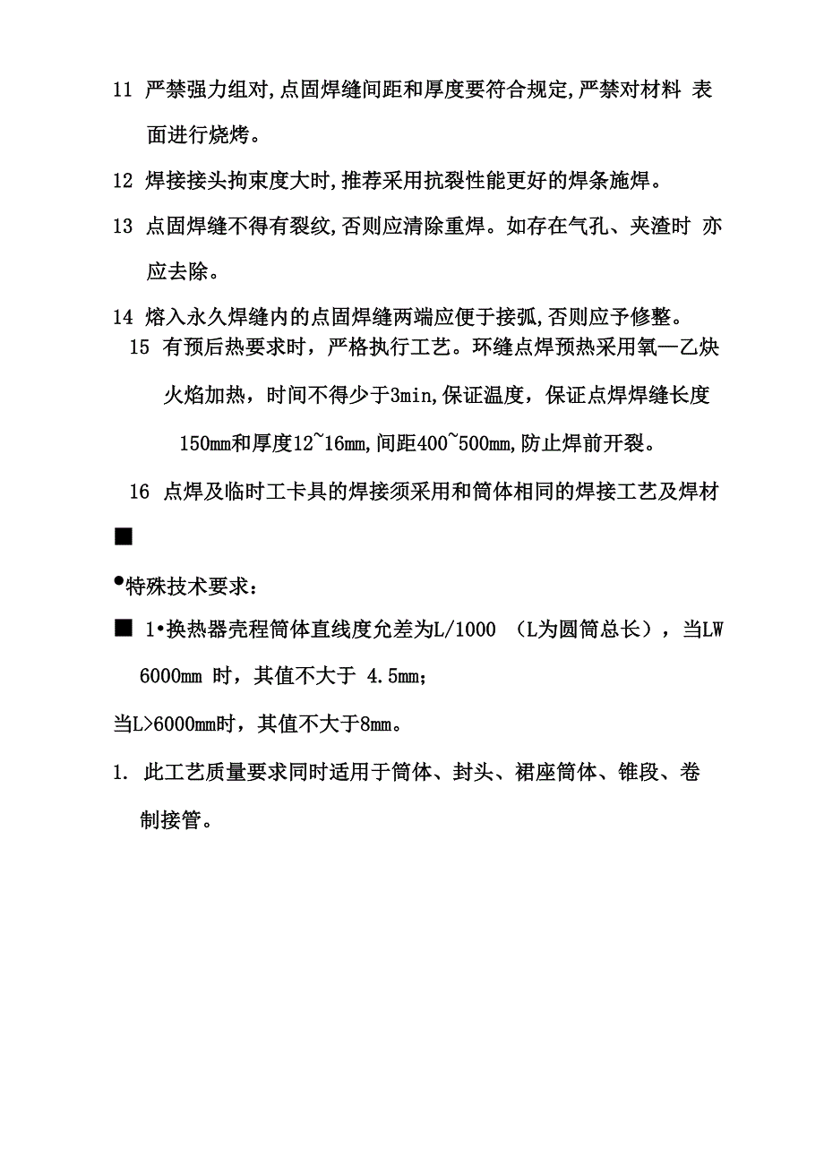 筒体环缝组对工艺规程_第4页