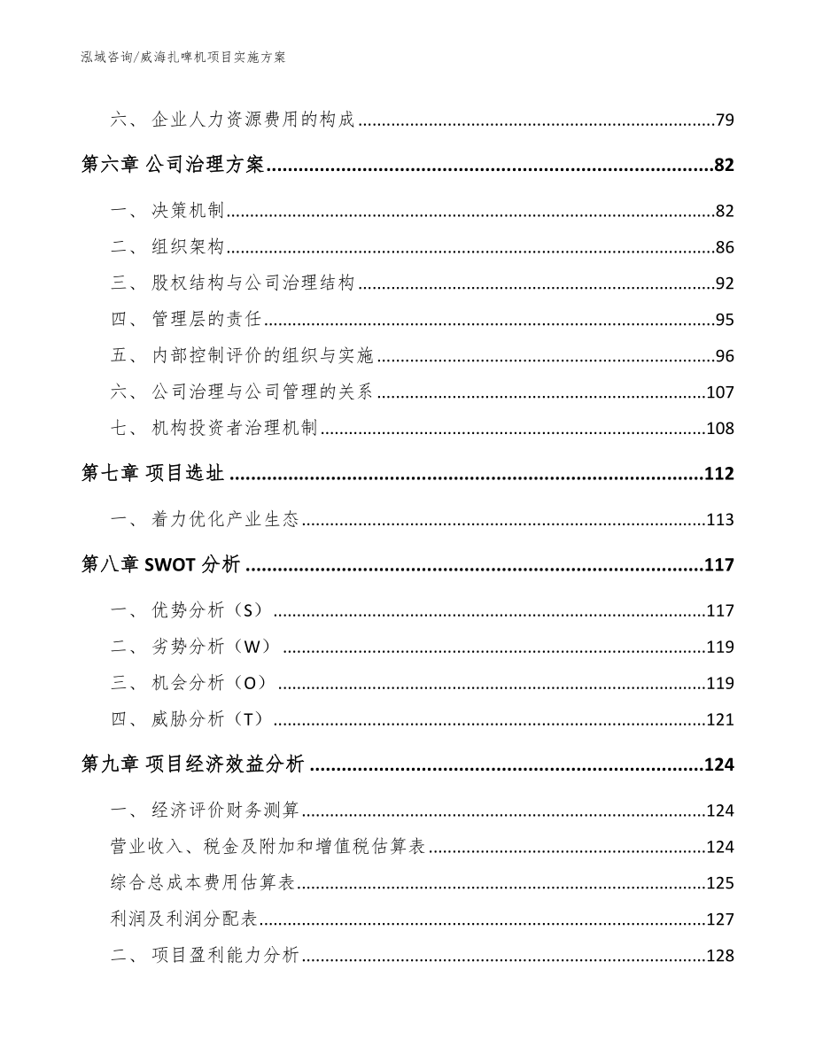 威海扎啤机项目实施方案_范文参考_第4页