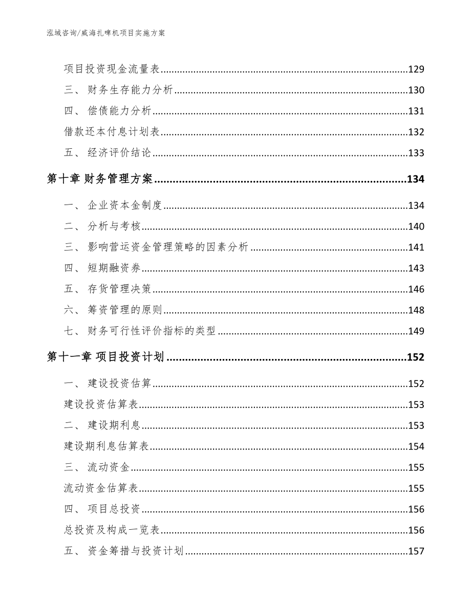 威海扎啤机项目实施方案_范文参考_第5页