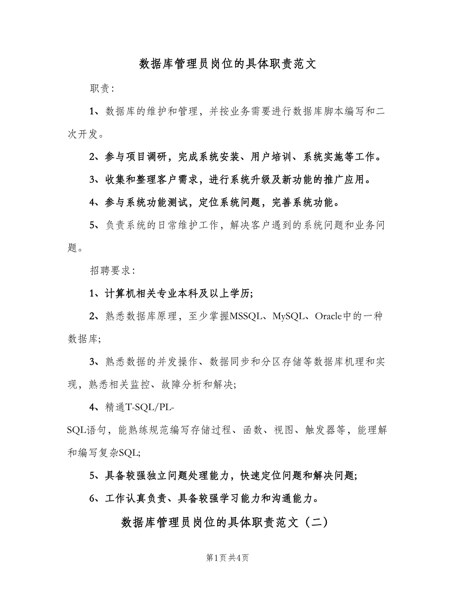 数据库管理员岗位的具体职责范文（4篇）.doc_第1页