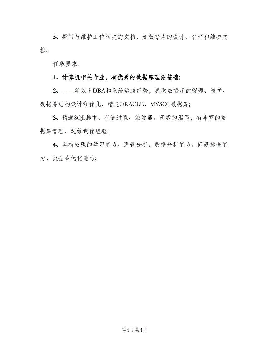 数据库管理员岗位的具体职责范文（4篇）.doc_第4页