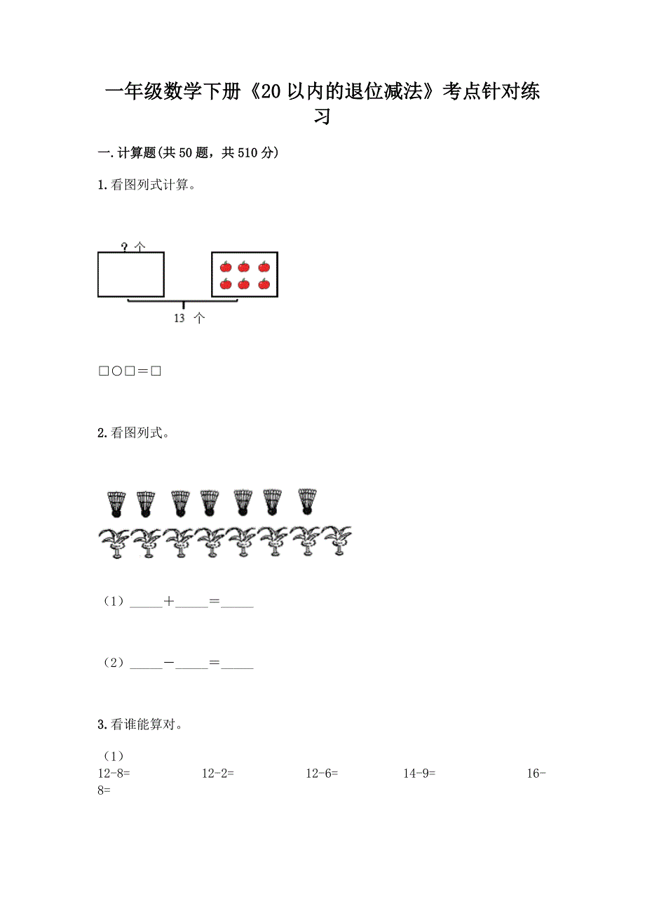 一年级数学下册《20以内的退位减法》考点针对练习附答案(黄金题型).docx_第1页