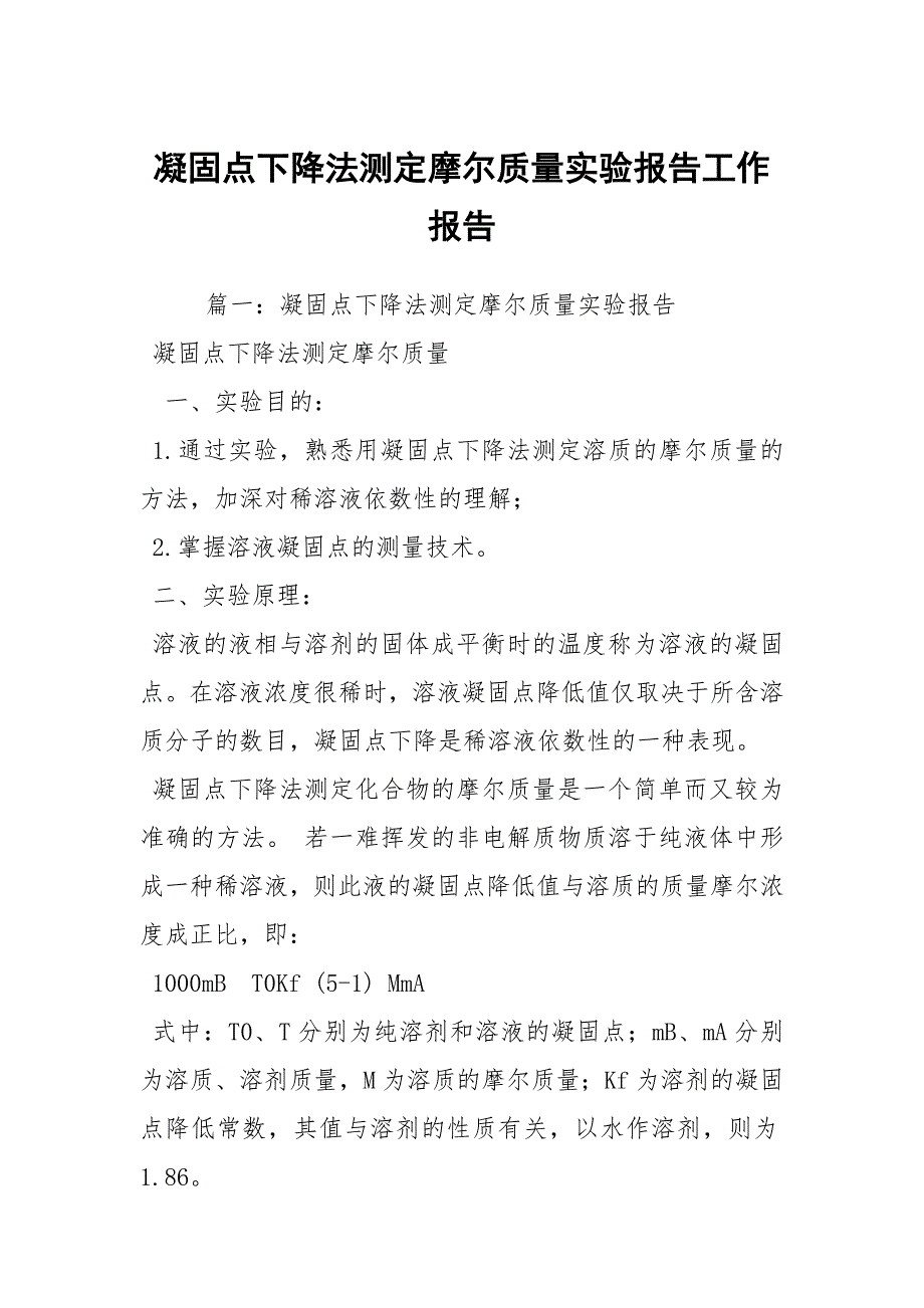 凝固点下降法测定摩尔质量实验报告工作报告_1_第1页