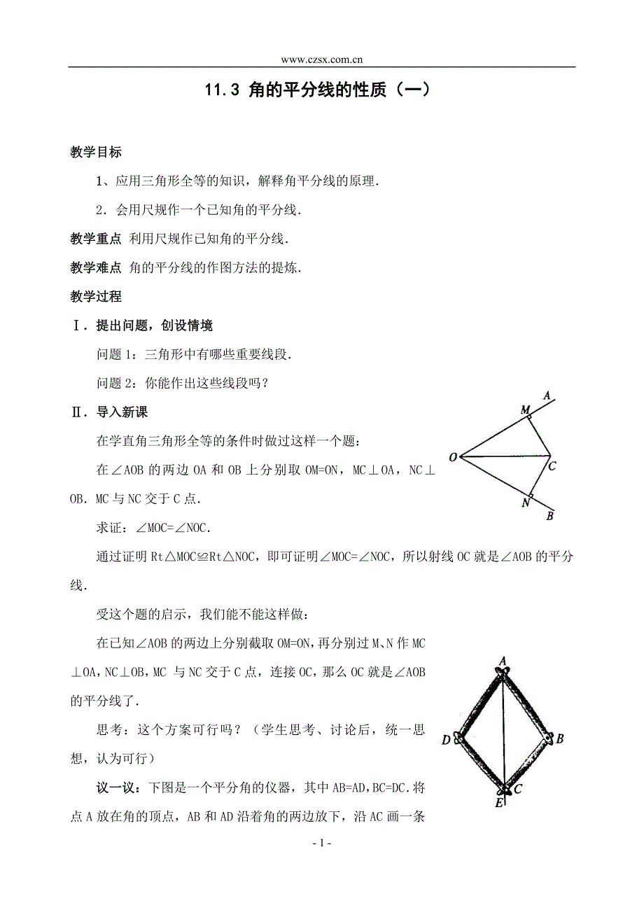 新人教版八年级上 11.3 角的平分线的性质(1) 教案.doc_第1页