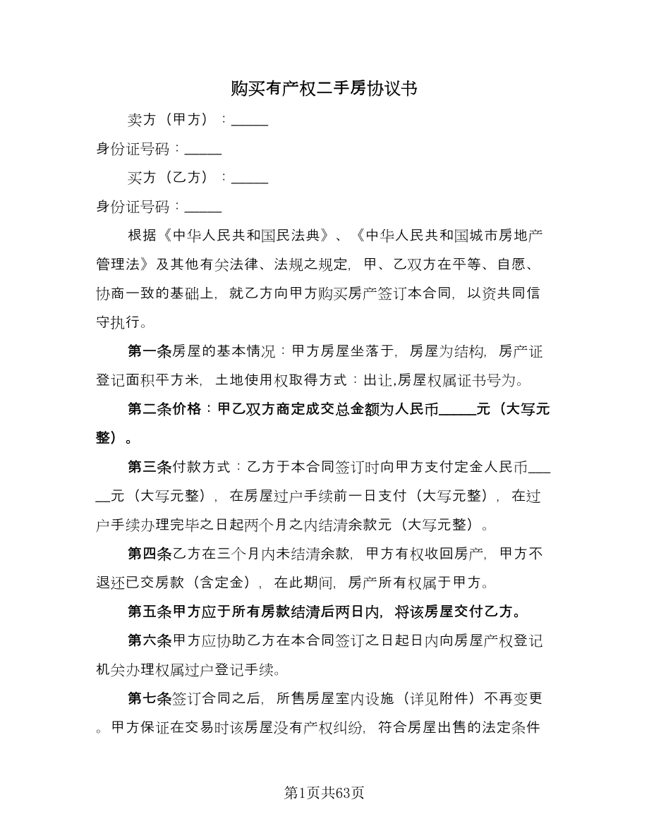 购买有产权二手房协议书（十一篇）.doc_第1页