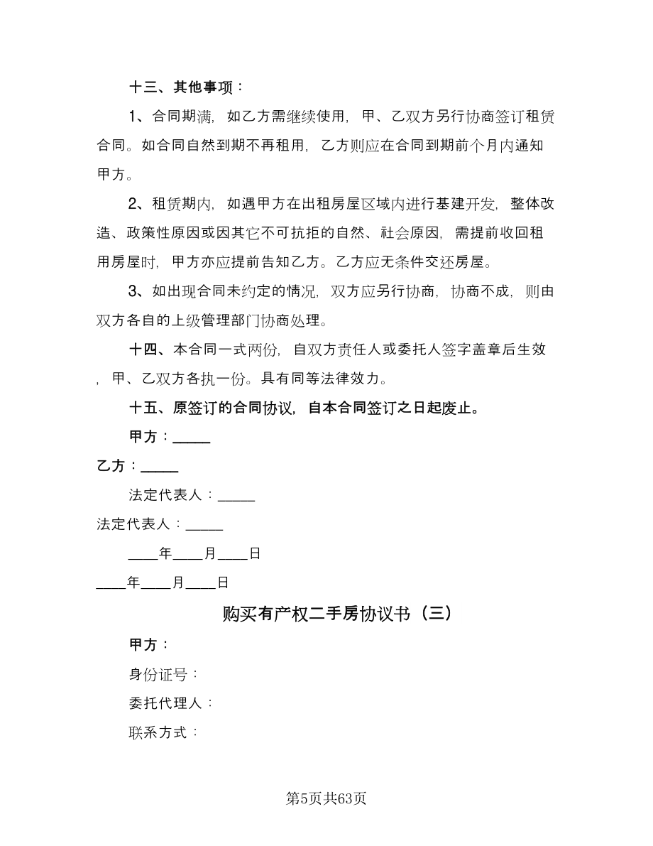 购买有产权二手房协议书（十一篇）.doc_第5页