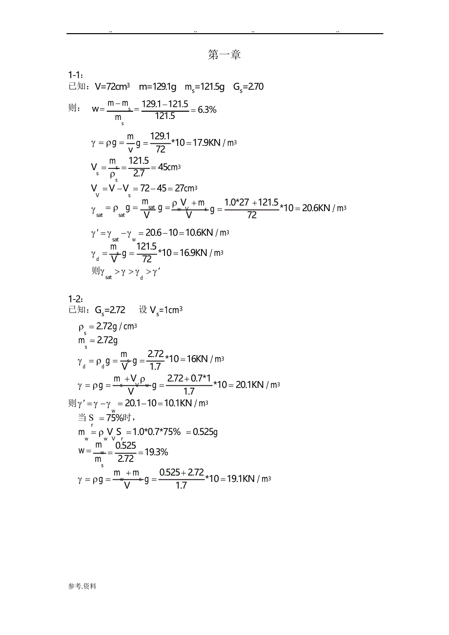 清华大学版土力学课后答案_第1页