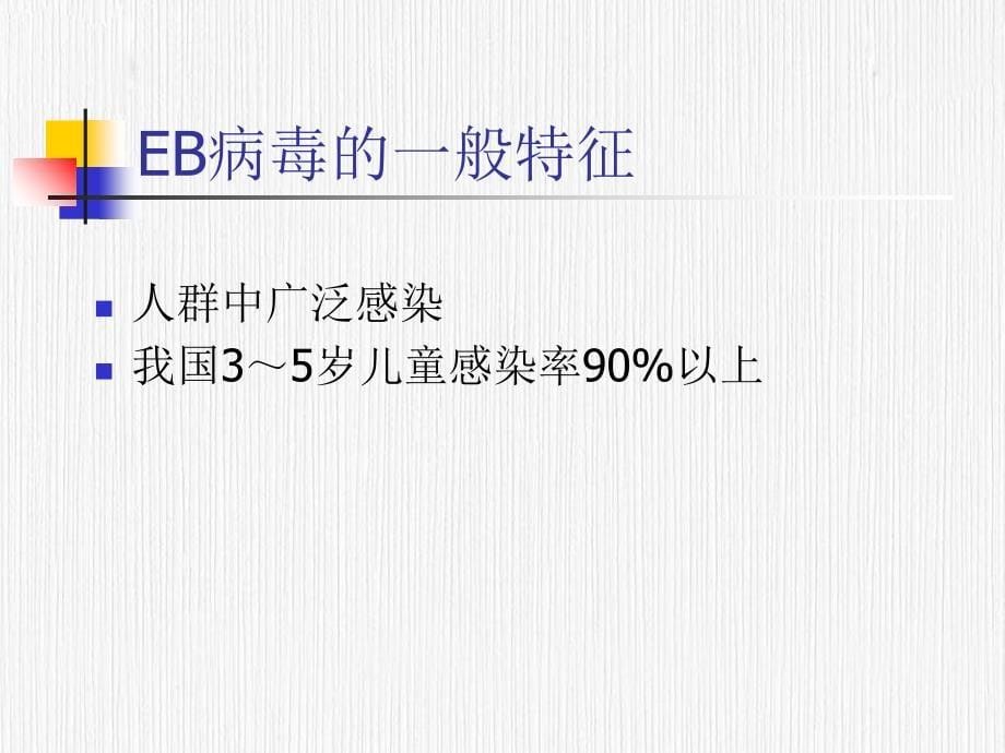 eb病毒感染的血清学诊断_第5页