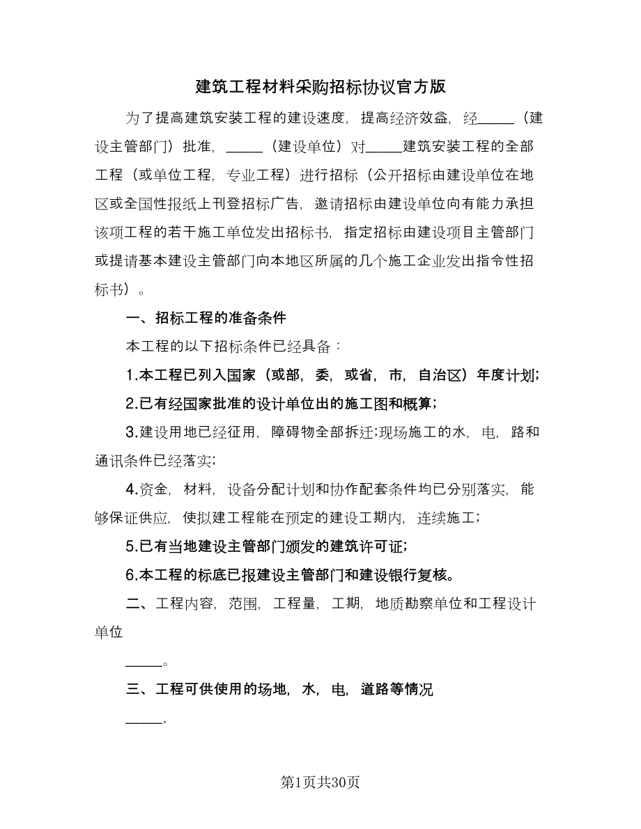 建筑工程材料采购招标协议官方版（八篇）_第1页