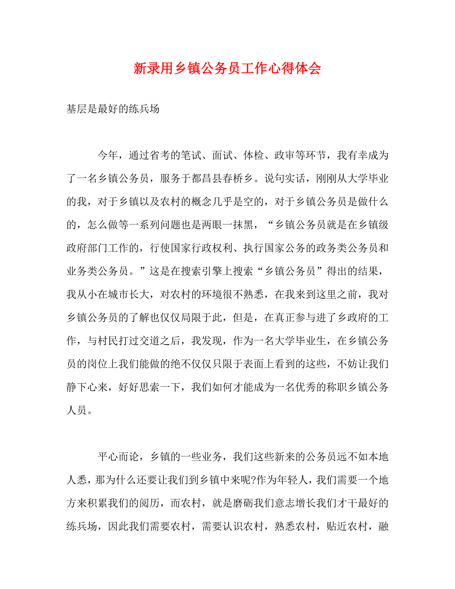 [精选]新录用乡镇公务员工作心得体会 .doc_第1页