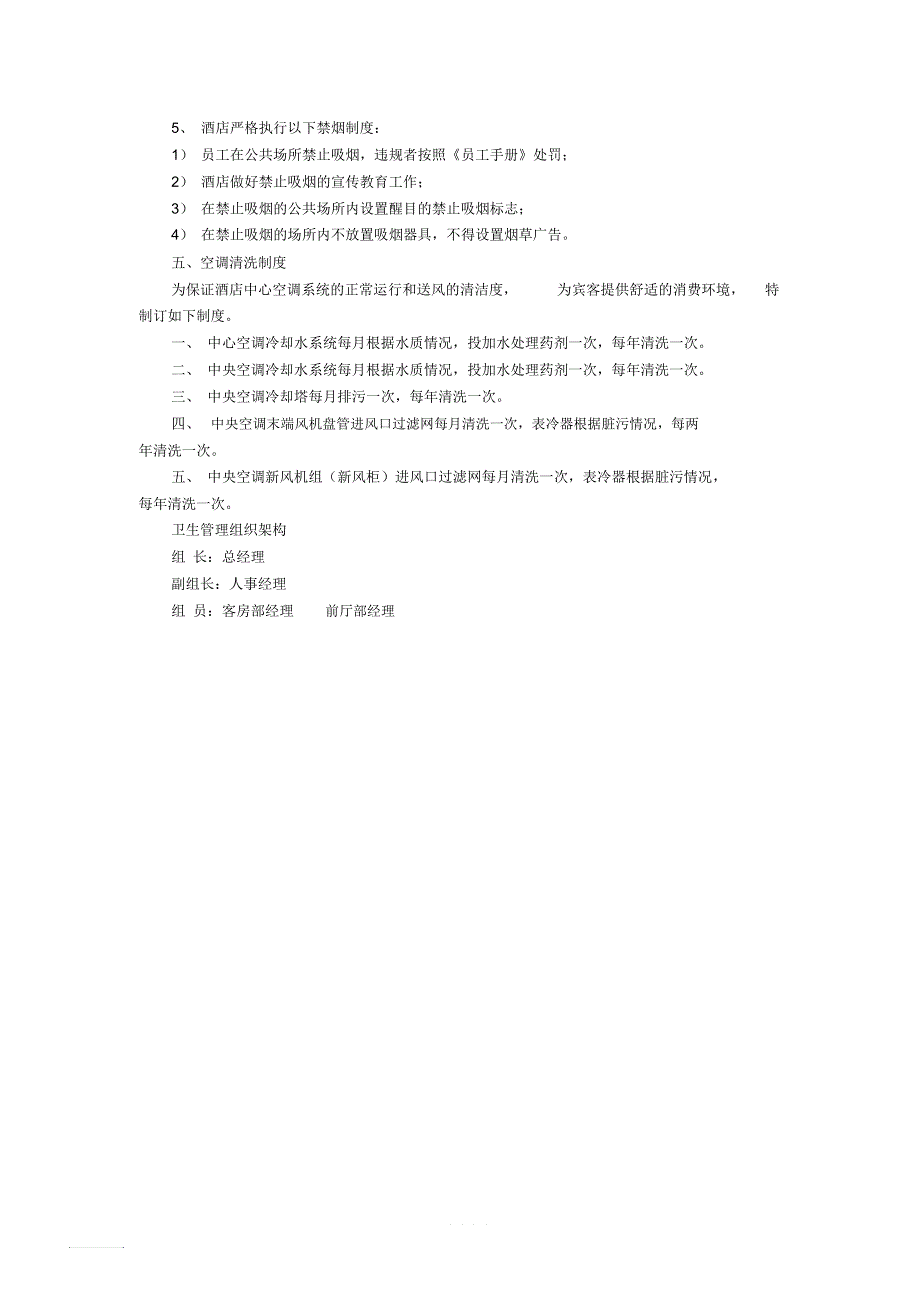 酒店公共场所卫生管理制度_第4页