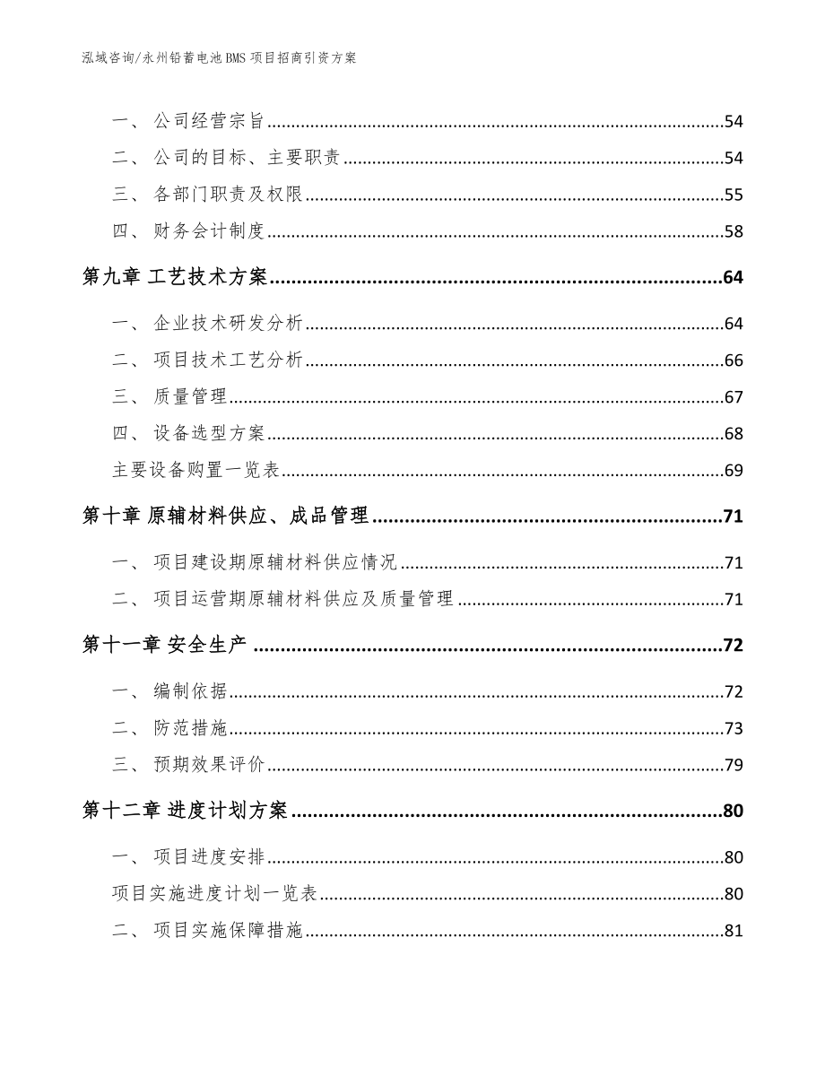 永州铅蓄电池BMS项目招商引资方案_第4页