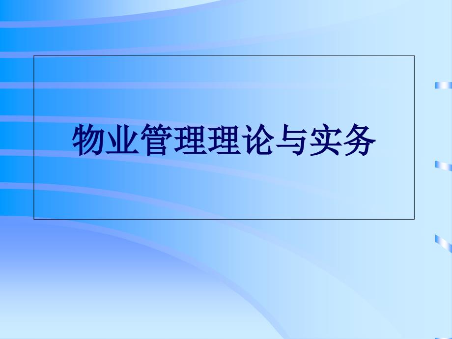 第1章--物业管理概论--袁勇新课件_第1页