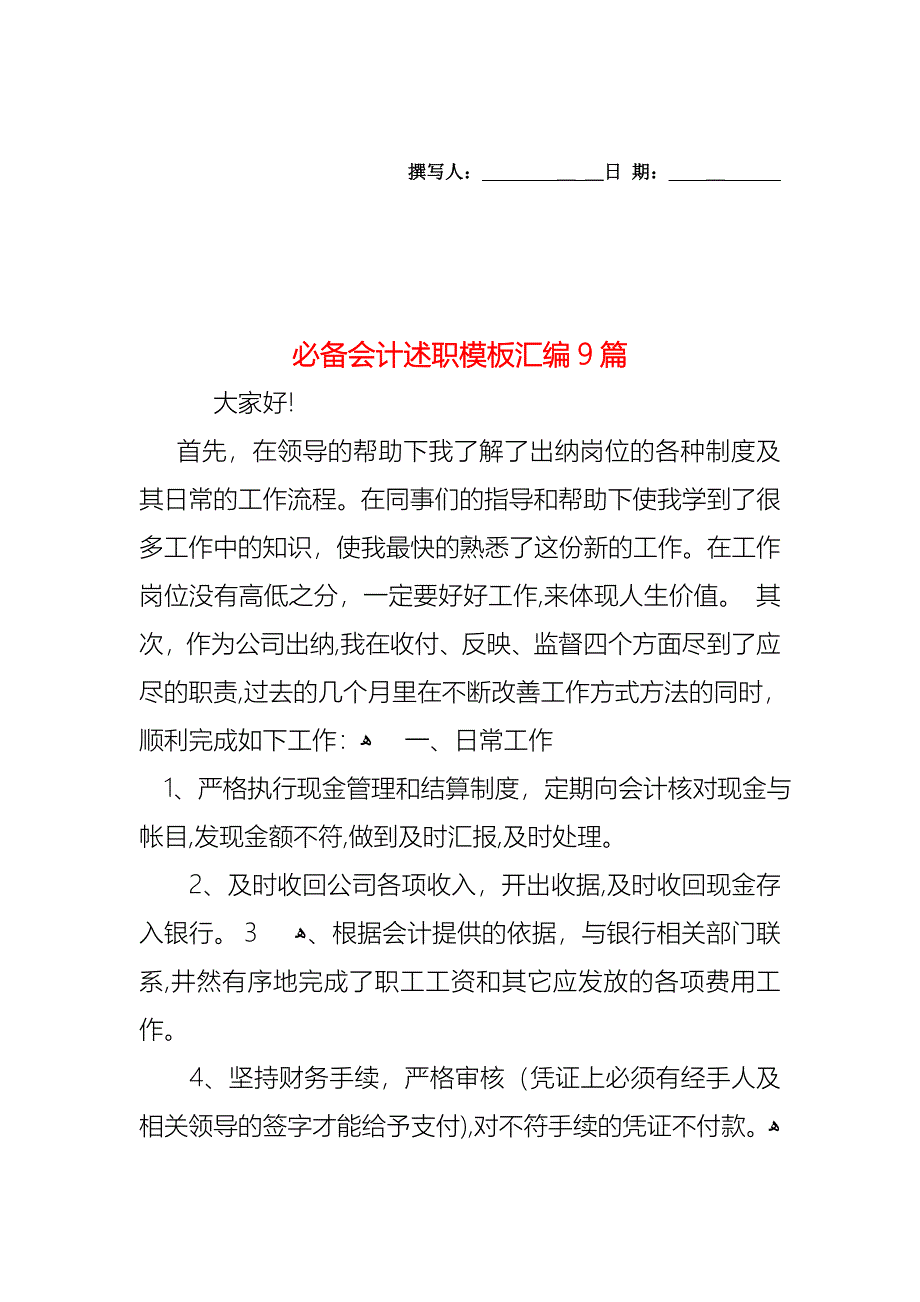 必备会计述职模板汇编9篇_第1页