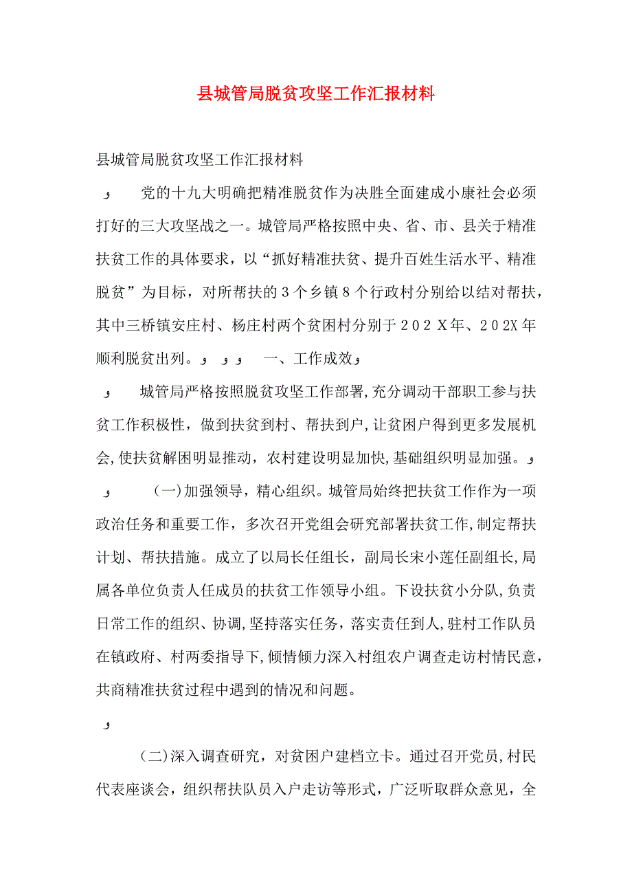 县城管局脱贫攻坚工作材料_第1页