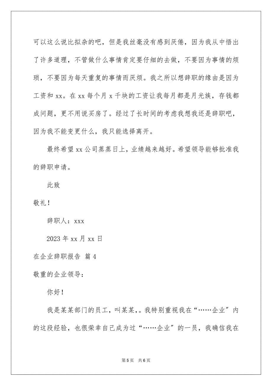 2023年在企业辞职报告31.docx_第5页