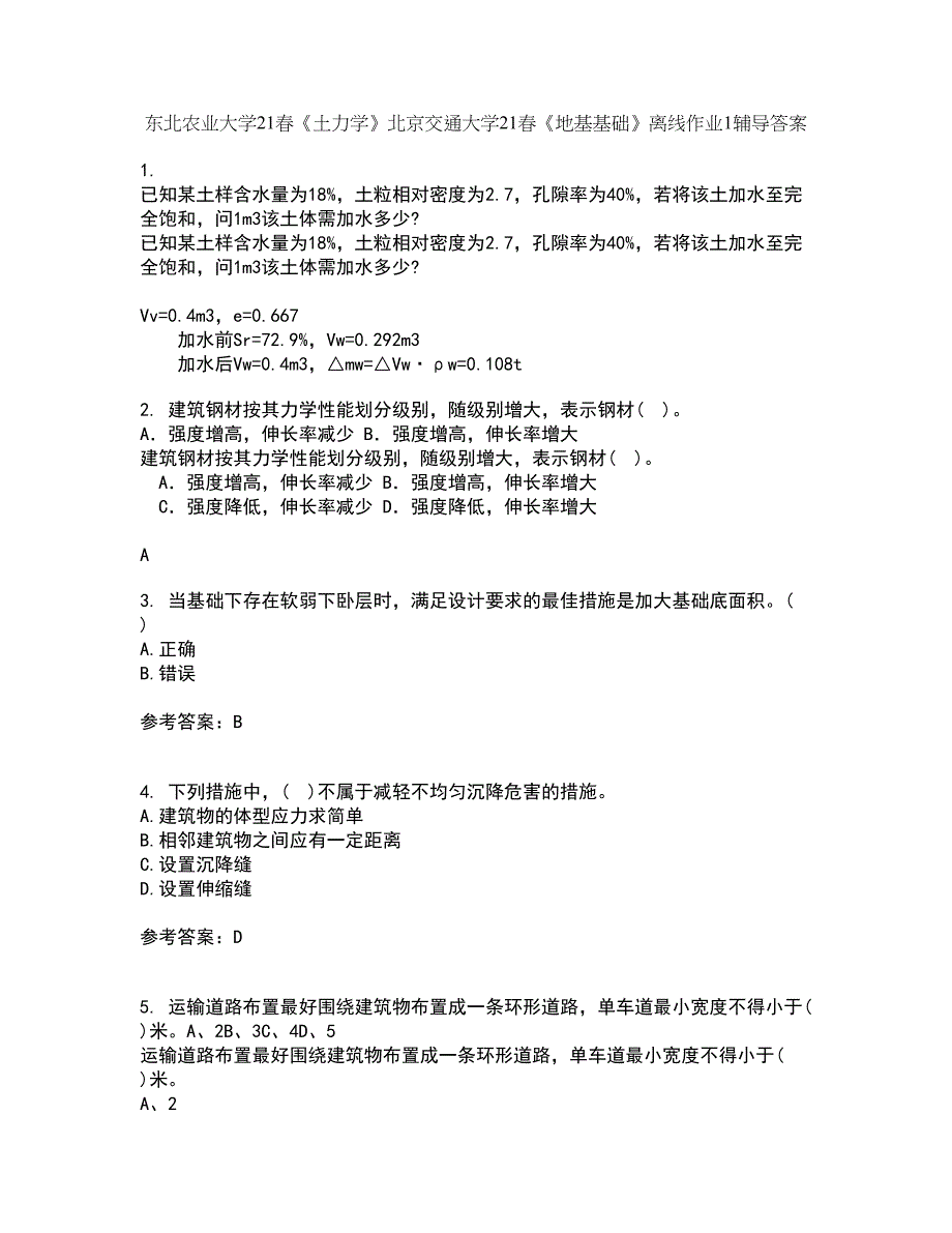 东北农业大学21春《土力学》北京交通大学21春《地基基础》离线作业1辅导答案55_第1页