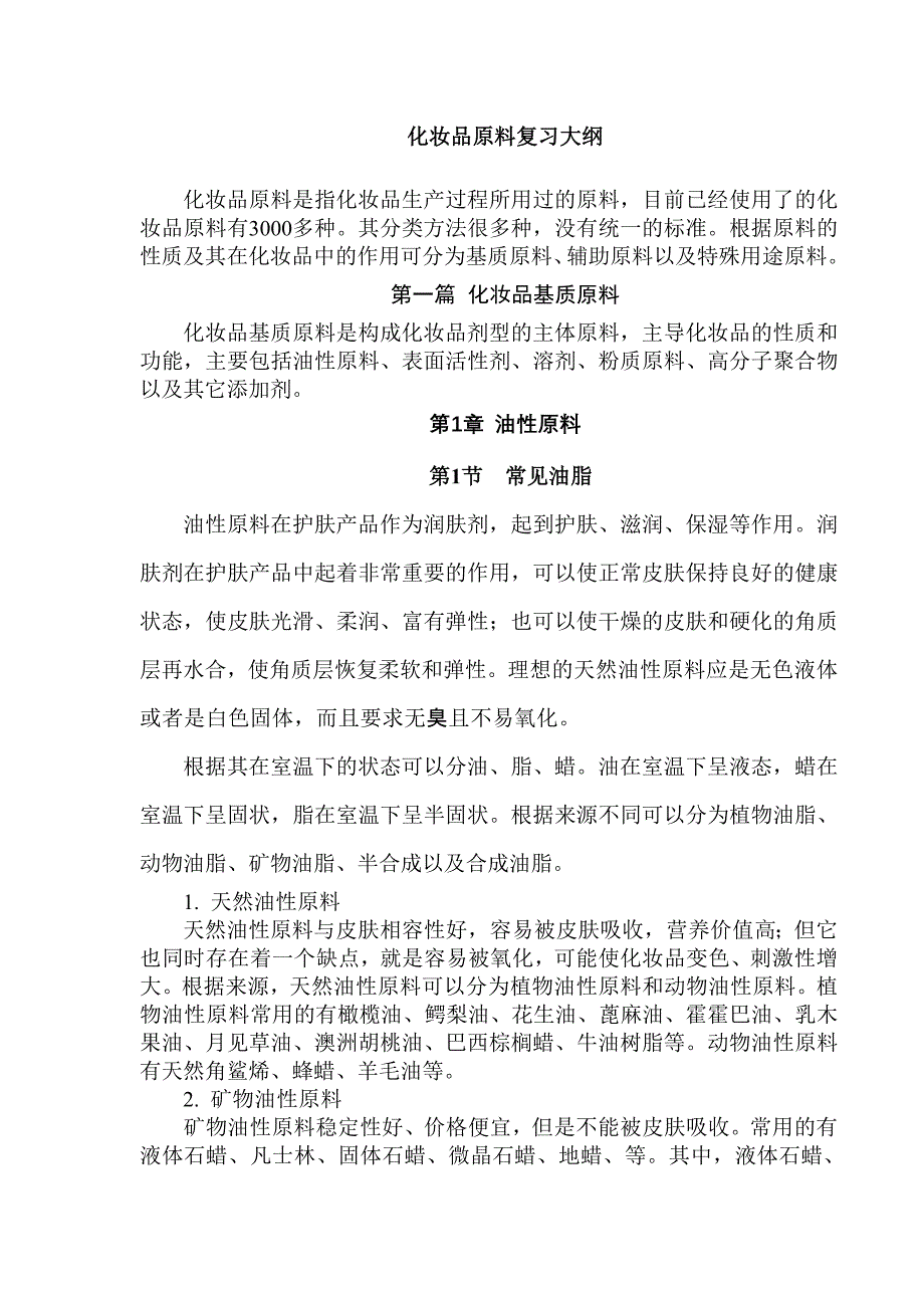 《化妆品原料》大纲_第1页