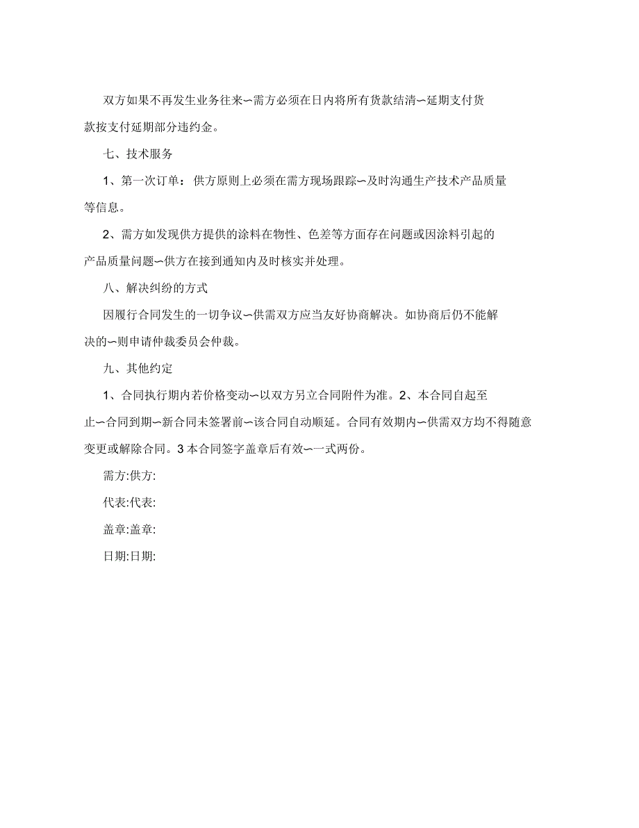 油漆涂料产品销售合同_第4页