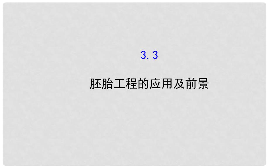 高中生物 精讲优练课型 专题3 胚胎工程 3.3 胚胎工程的应用及前景同课异构课件 新人教版选修3_第1页