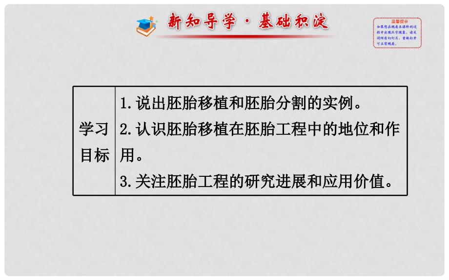 高中生物 精讲优练课型 专题3 胚胎工程 3.3 胚胎工程的应用及前景同课异构课件 新人教版选修3_第2页