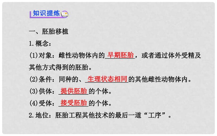 高中生物 精讲优练课型 专题3 胚胎工程 3.3 胚胎工程的应用及前景同课异构课件 新人教版选修3_第3页