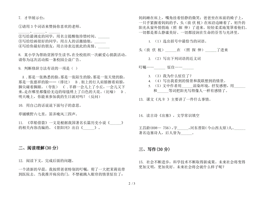 人教版五年级综合考点下学期语文期末试卷.docx_第2页