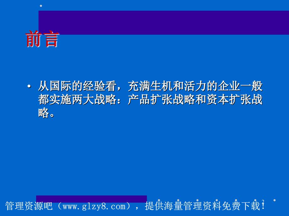 资本扩张战略与企业发展【高教材料】_第2页