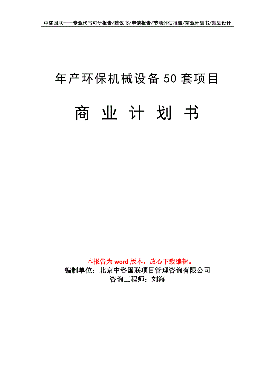 年产环保机械设备50套项目商业计划书写作模板_第1页