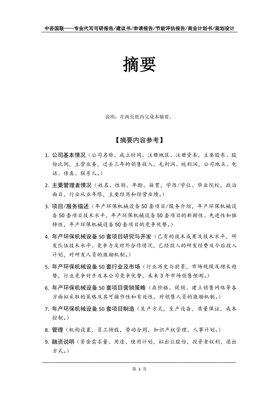 年产环保机械设备50套项目商业计划书写作模板_第4页