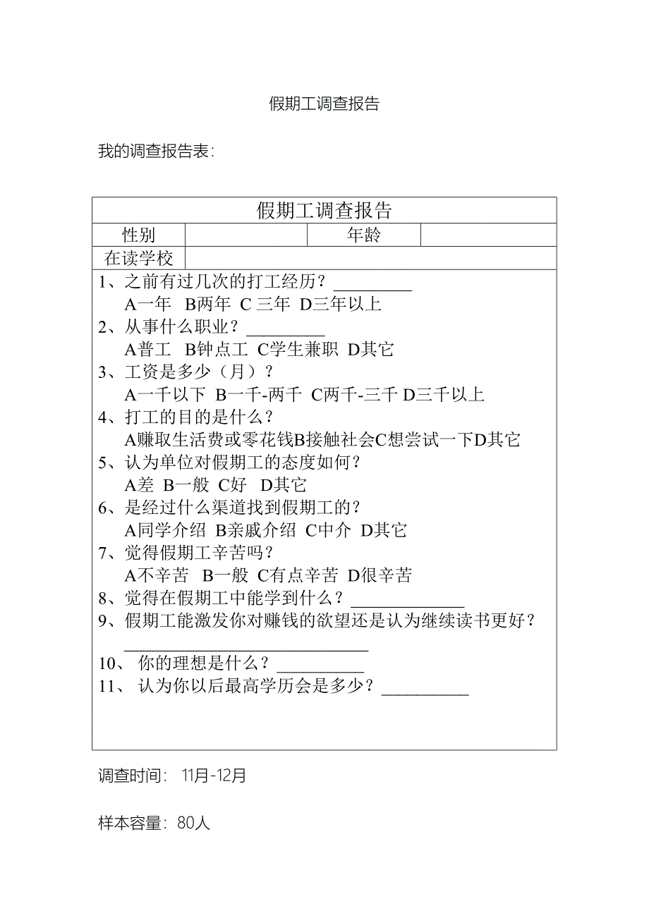 假期工调查报告_第2页