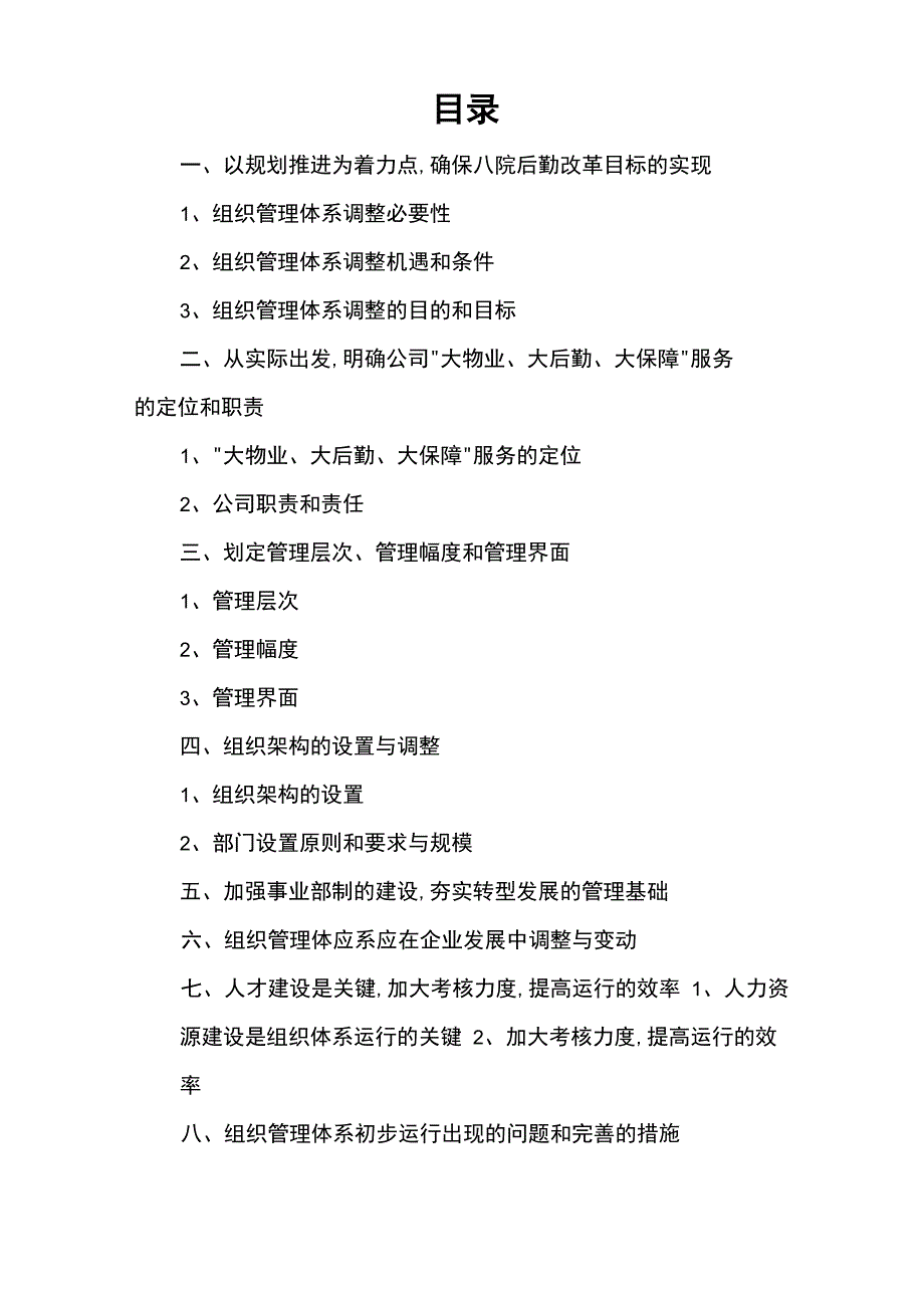 物业公司管理体系与机构建设方案详细_第1页