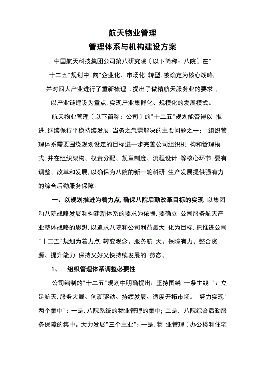 物业公司管理体系与机构建设方案详细_第2页