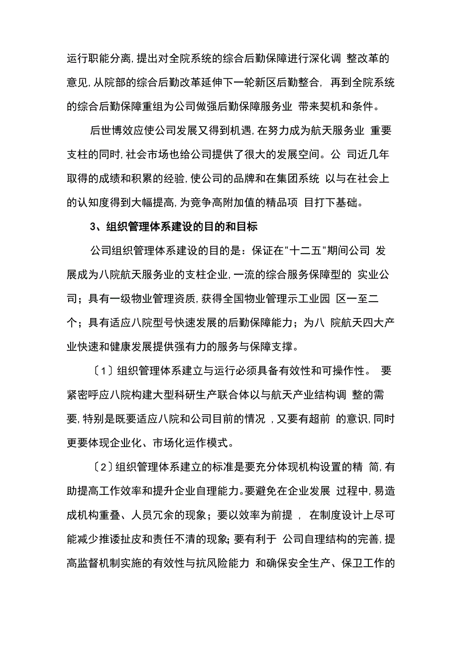 物业公司管理体系与机构建设方案详细_第4页