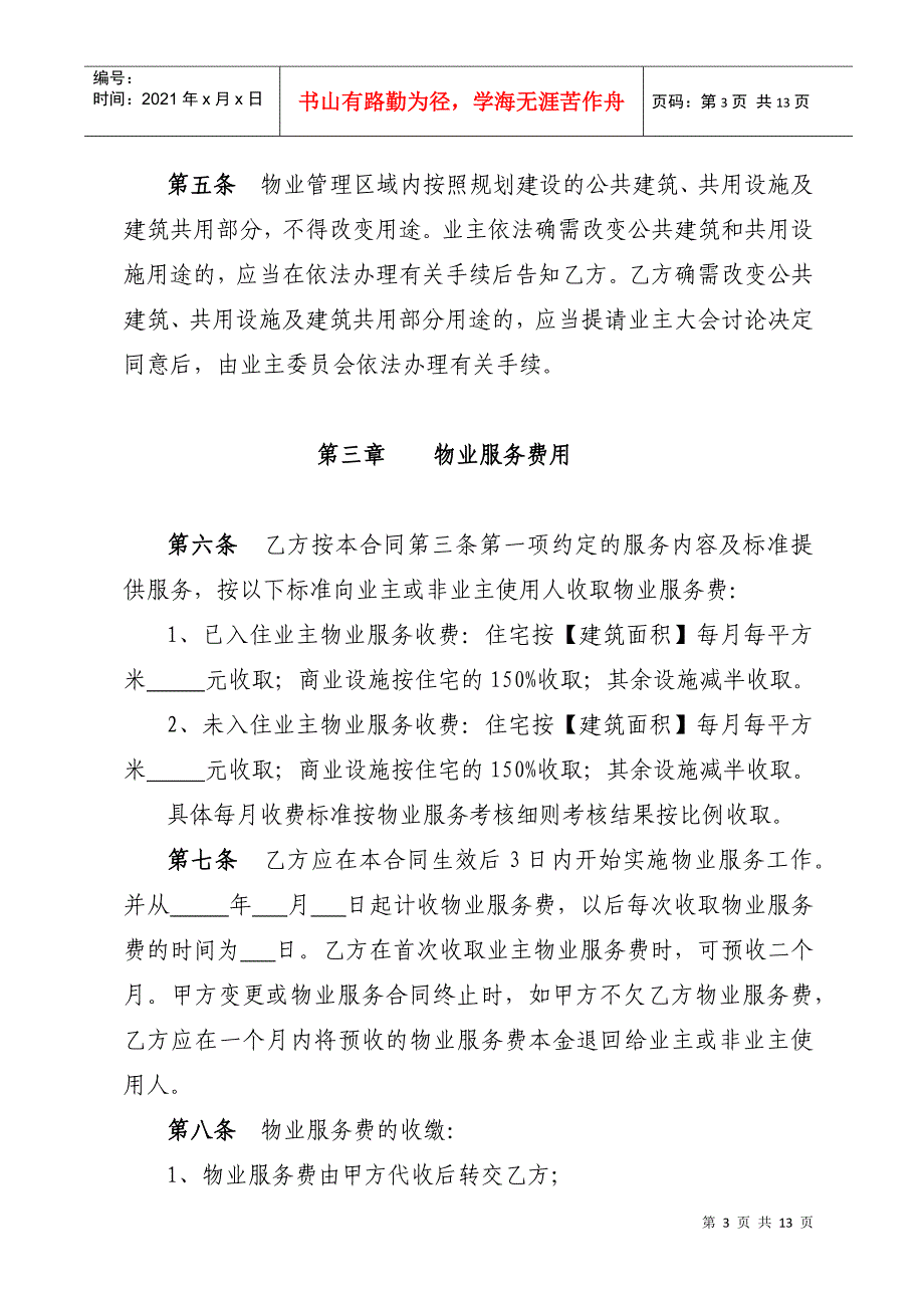 市安居工程居住区物业服务合同（DOC 14页）_第4页